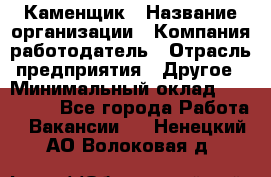 Каменщик › Название организации ­ Компания-работодатель › Отрасль предприятия ­ Другое › Минимальный оклад ­ 120 000 - Все города Работа » Вакансии   . Ненецкий АО,Волоковая д.